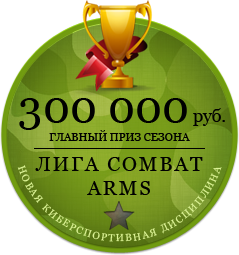 Отборочные в Лигу Combat Arms скоро закончатся.