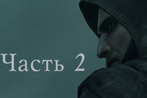 Гайд по поиску ценных трофеев в основной истории Thief (часть 2)